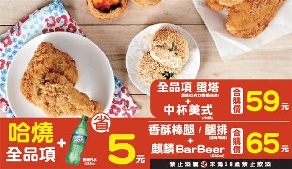 OK超商炸雞+麒麟BAR Beer絕配優惠