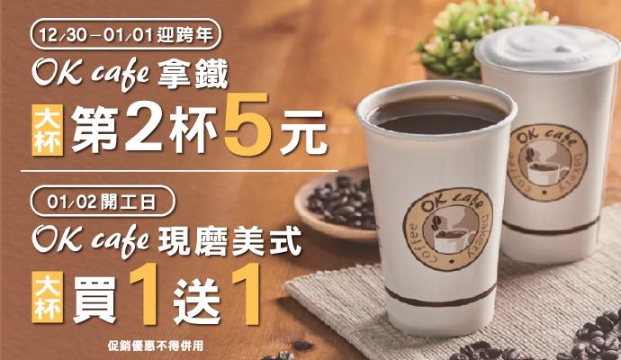 OK超商OK Cafe陪你跨年迎開工