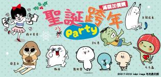 萊爾富聖誕跨年Party，滿額加價購