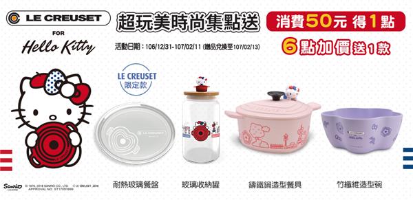 7-11集點，LE CREUSET Hello Kitty超完美時尚集點送