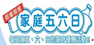 萊爾富家庭五六日，每週五六日指定商品優惠中