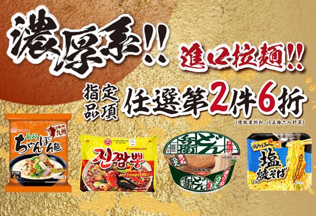 7-11濃厚系進口拉麵第2件6折