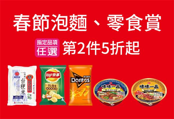 7-11春節泡麵、零食賞第2件5折