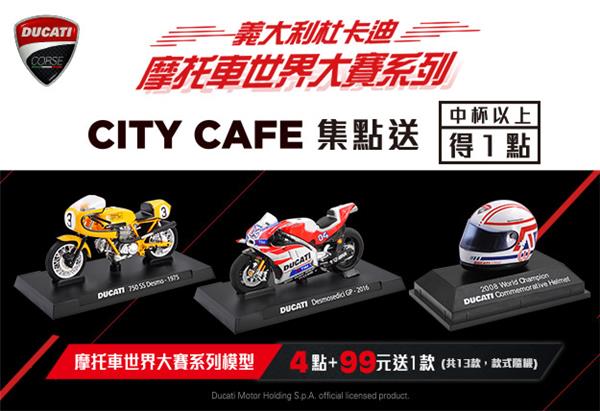 7-11 CITY CAFE集點送，義大利杜卡迪摩托車世界大賽模型