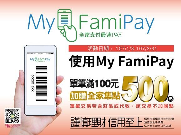 全家My FamiPay單筆消費滿百送500點