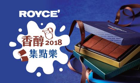 ROYCE 2018香醇集點樂