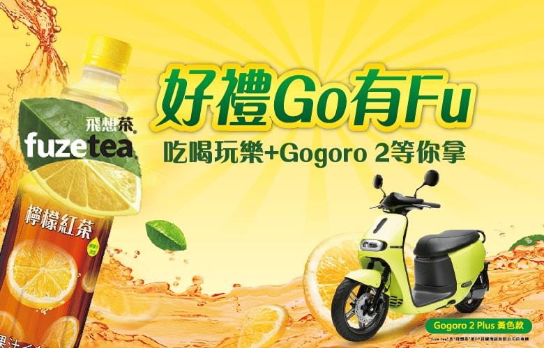 飛想茶好禮GO有FU抽獎活動，抽GOGORO電動機車