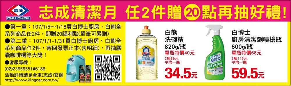 全聯志成清潔月，任2件贈全聯福利點20點，再抽伯朗膠囊咖啡機好禮