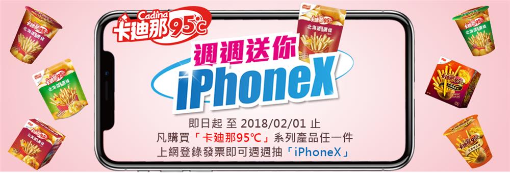 卡廸那週週送你iPhoneX