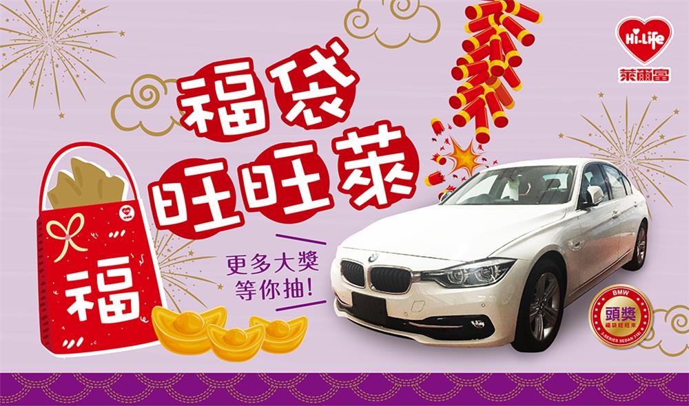 萊爾富福袋旺旺萊，新春開運福袋BMW開回家