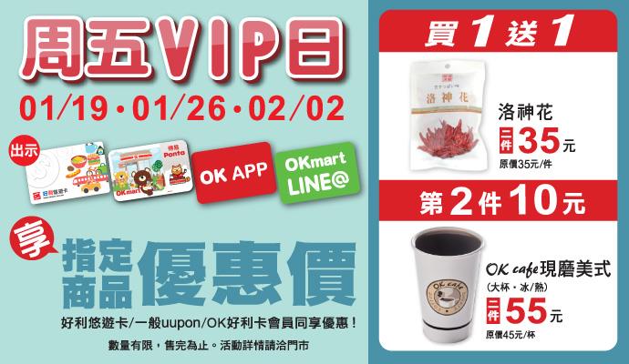 OK超商週五VIP日