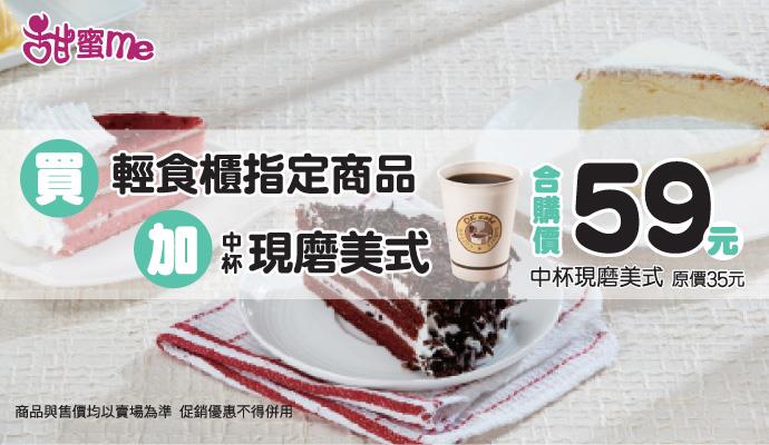 OK超商甜蜜me任一款，中杯美式合購價59元