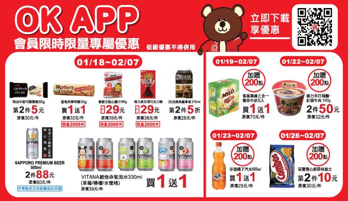 OK超商OK APP獨家會員優惠