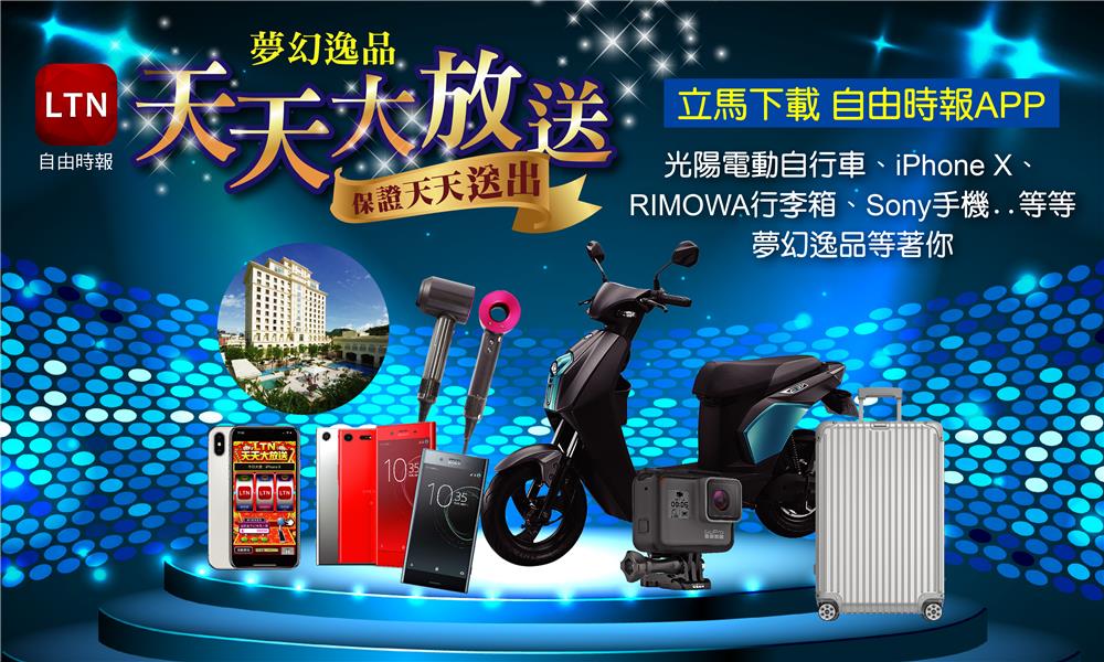 自由時報LTN天天大放送，抽iPhone、電動機車、RIMOWA行李箱