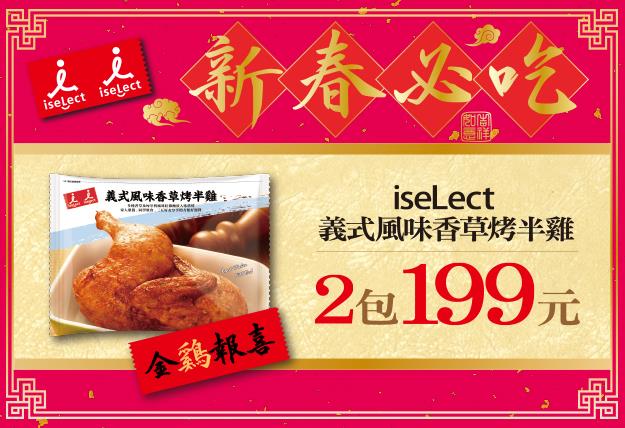 7-11 iseLect義式香草烤半雞2件199元