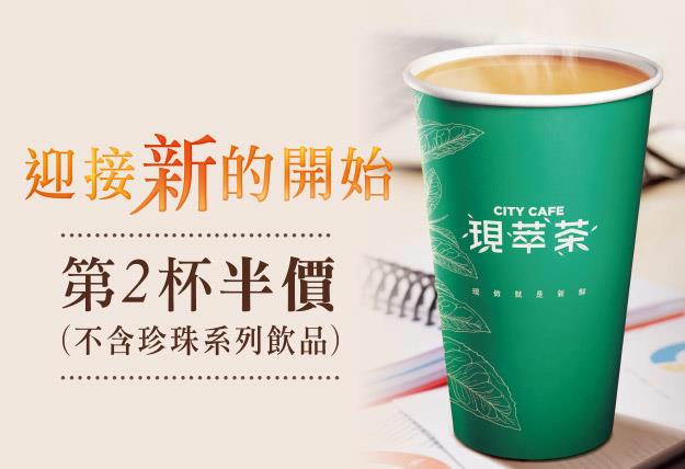 7-11現萃茶大杯第2杯半價