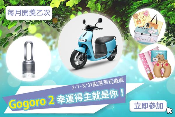 萊爾富Hi點抽Gogoro 2 Plus