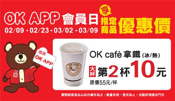 OK超商OK APP會員日咖啡第2杯10元