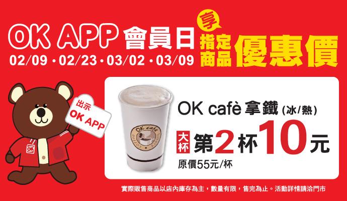 OK超商OK APP會員日咖啡第2杯10元