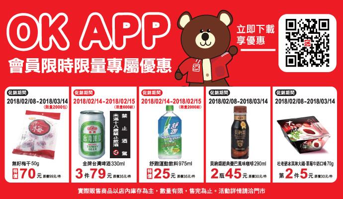 OK超商OK APP獨家會員優惠