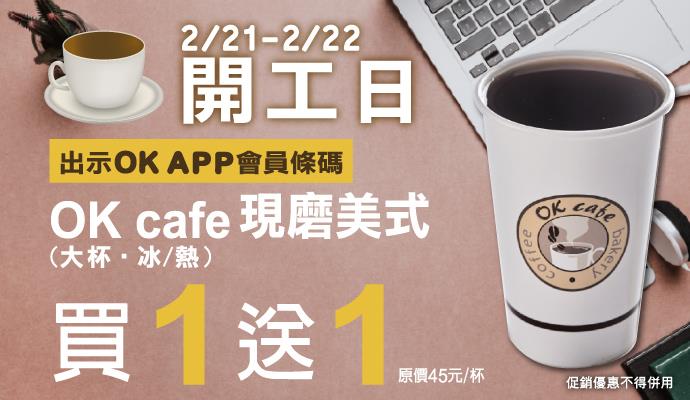 OK超商APP會員開工日咖啡買1送1