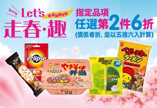 7-11走春趣指定零食商品第2件6折