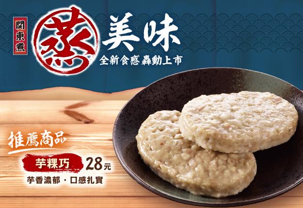 7-11蒸美味關東煮，新品嚐鮮價88折