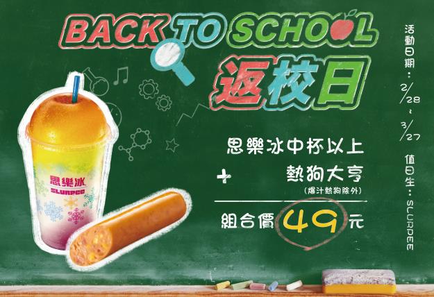 7-11返校日，思樂冰熱狗大亨組合價