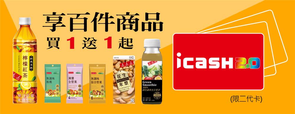 7-11持icash2.0享買一送一，再抽台北東京雙人來回機票