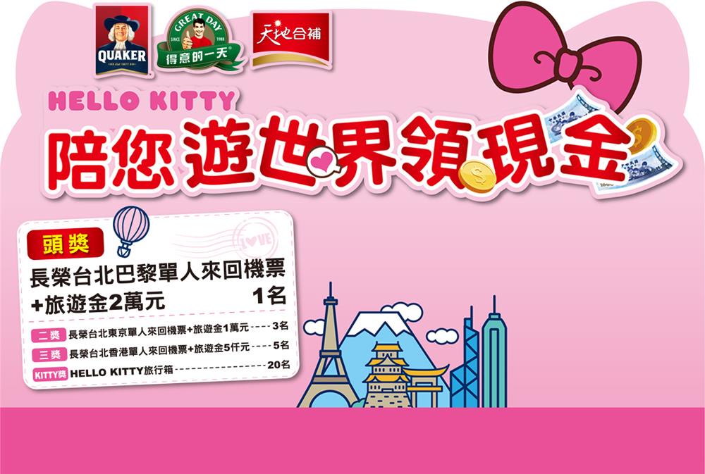 桂格HELLO KITTY陪您環遊世界領現金，抽長榮台北巴黎來回機票