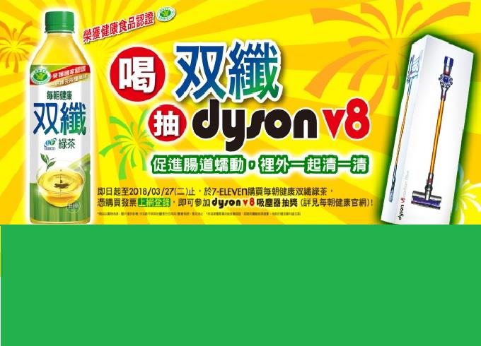 每朝健康喝双纖抽DysonV8無線吸塵器