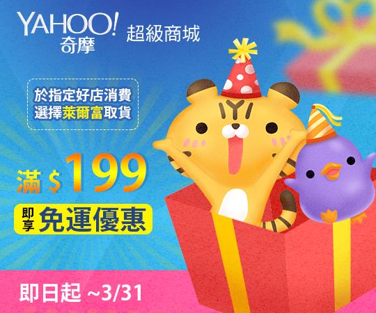 Yahoo超級商城萊爾富超商取貨199免運