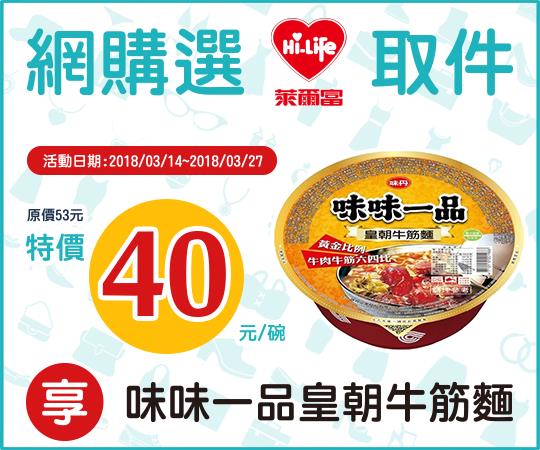 萊爾富網購取件享皇朝牛筋麵特價40元