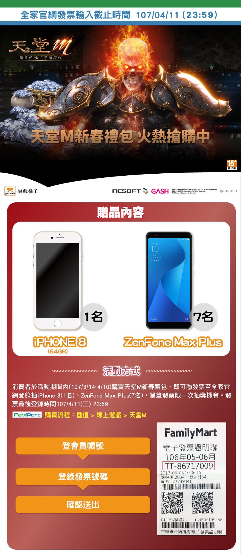 全家天堂M新春禮包抽iPhone