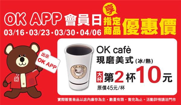 OK超商OK APP會員日享優惠