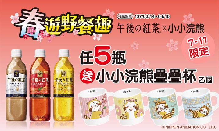 7-11限定午後の紅茶送小小浣熊疊疊杯