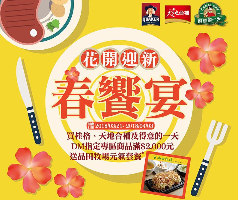 桂格家樂福花開迎新春饗宴，滿額贈品田牧場禮券