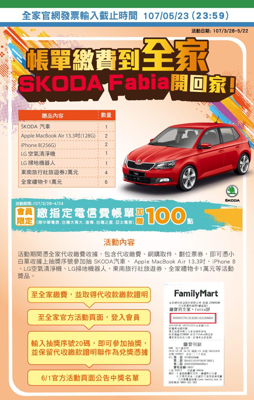 帳單繳費到全家抽獎活動，SKODA汽車、iPhone帶回家