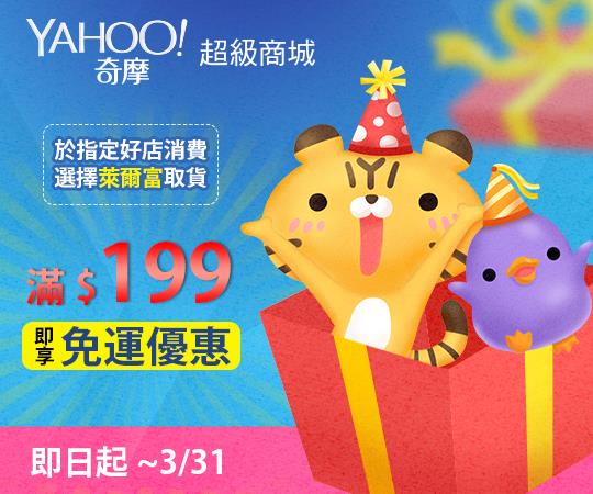 Yahoo超級商城萊爾富超商取貨199免運