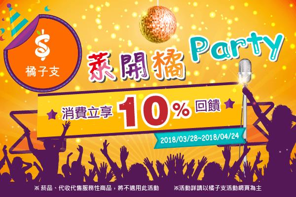 萊爾富萊開橘Party，消費享10%回饋