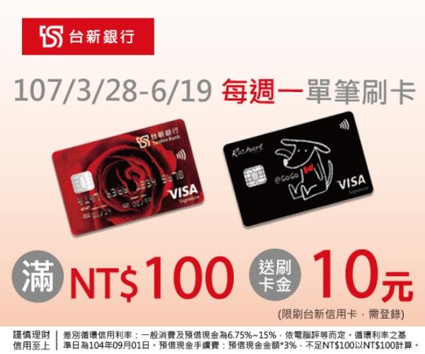 萊爾富週一台新卡友日，滿100元送10元刷卡金