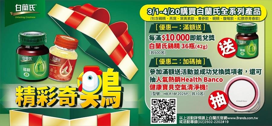 白蘭氏精彩奇鷄活動，抽Health Banco健康寶貝空氣清淨機