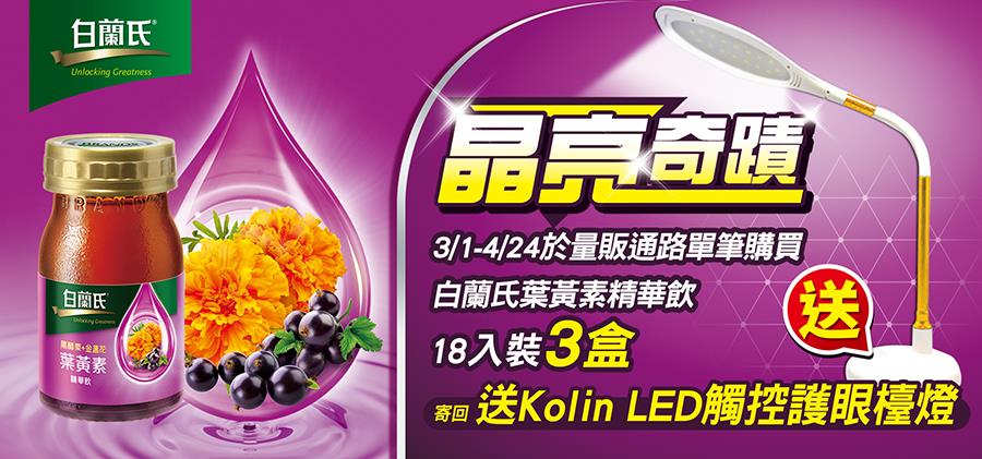 白蘭氏晶亮奇蹟活動，送Kolin LED觸控護眼檯燈