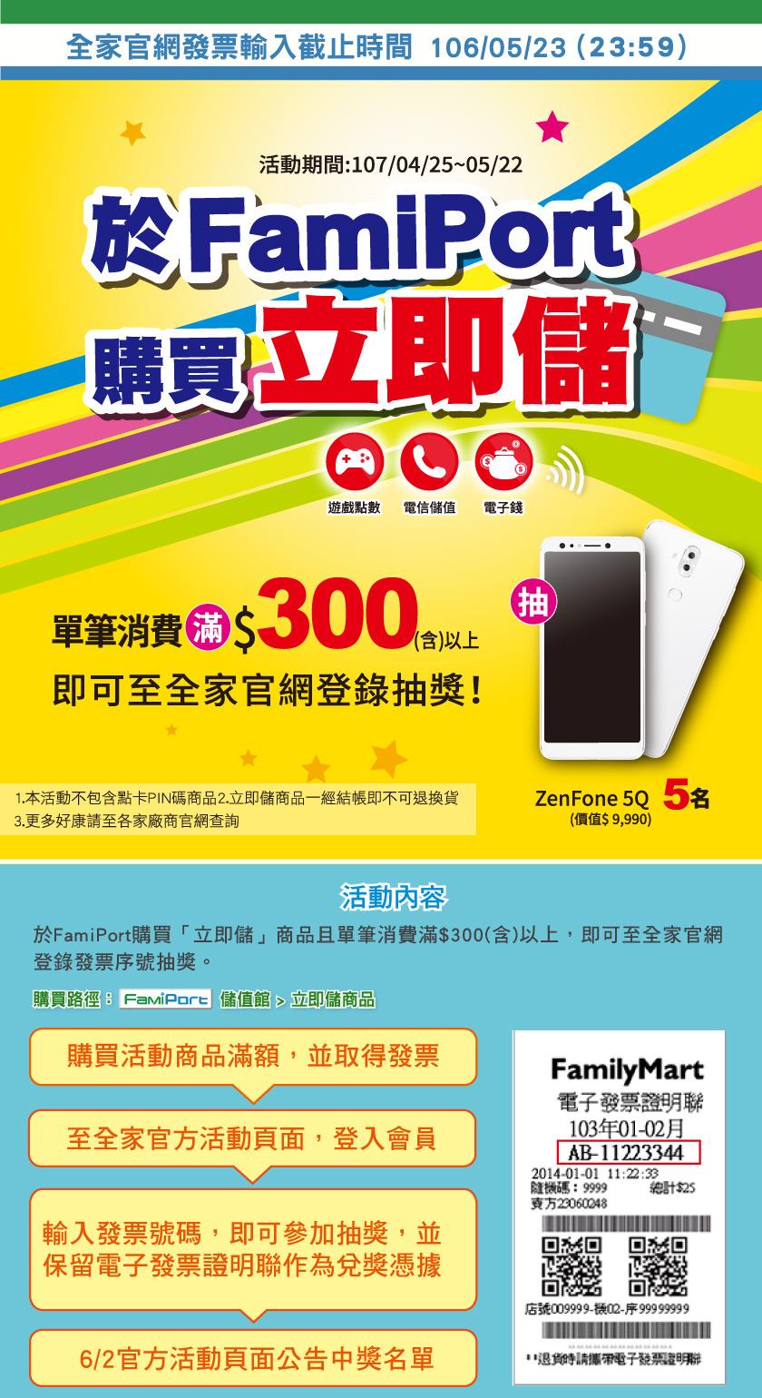 全家立即儲抽獎活動，抽ASUS Zenfone手機