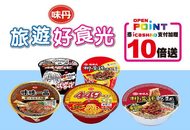 7-11味丹速食麵第2件7折，再加贈10倍OPENPOINT