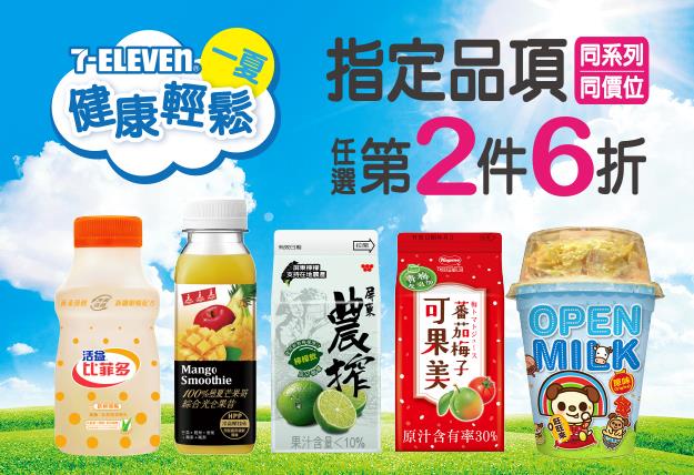 7-11輕鬆健康一夏，指定品項第2件6折