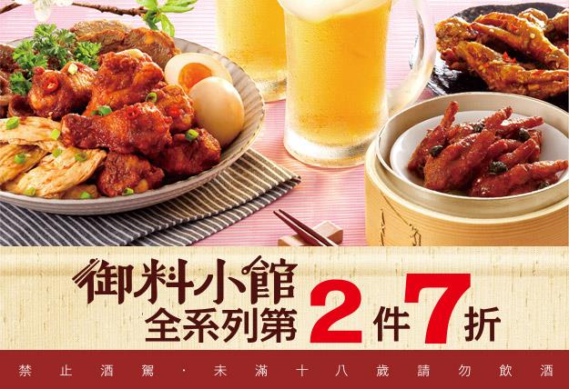 7-11御料小館全系列第二件七折