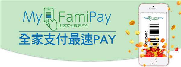 全家My FamiPay綁卡推薦送好禮