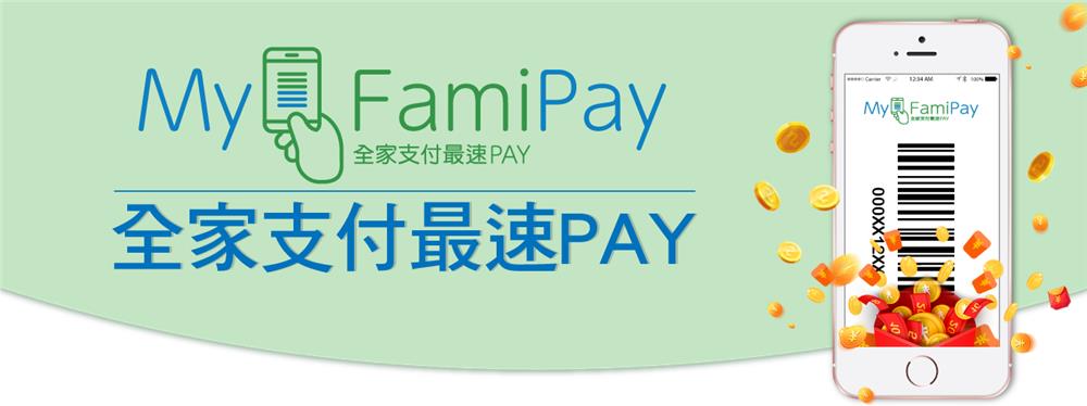 全家My FamiPay綁卡推薦送好禮