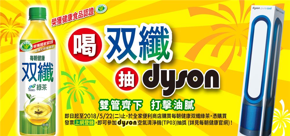 喝每朝健康双纖綠茶，抽Dyson